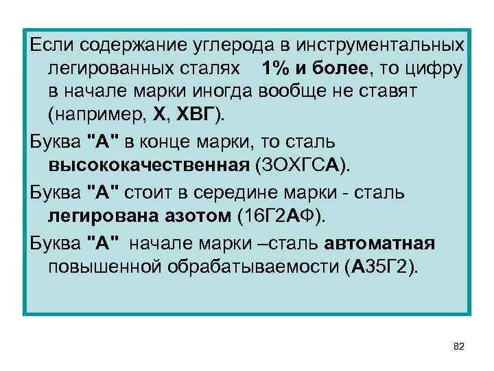 Если содержание углерода в инструментальных легированных сталях 1% и более, то цифру в начале