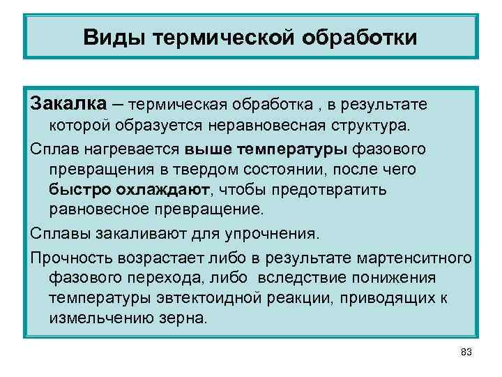 Виды термической обработки Закалка – термическая обработка , в результате которой образуется неравновесная структура.