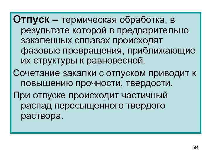 Отпуск – термическая обработка, в результате которой в предварительно закаленных сплавах происходят фазовые превращения,