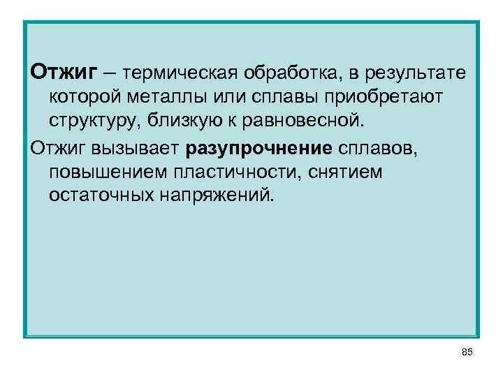 Отжиг – термическая обработка, в результате которой металлы или сплавы приобретают структуру, близкую к