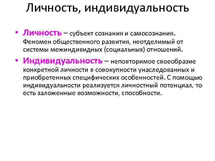 Личность, индивидуальность • Личность – субъект сознания и самосознания. Феномен общественного развития, неотделимый от