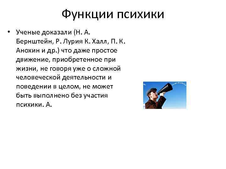 Функции психики • Ученые доказали (Н. А. Бернштейн, Р. Лурия К. Халл, П. К.