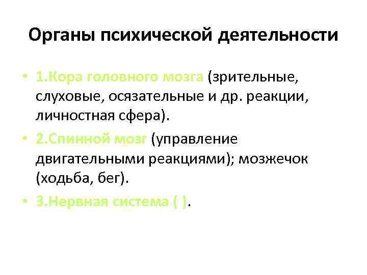 Органы психической деятельности • 1. Кора головного мозга (зрительные, слуховые, осязательные и др. реакции,