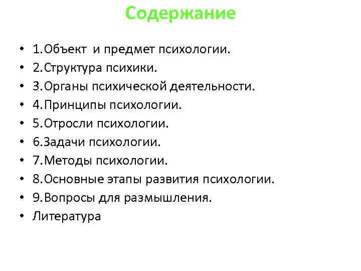 Содержание • • • 1. Объект и предмет психологии. 2. Структура психики. 3. Органы