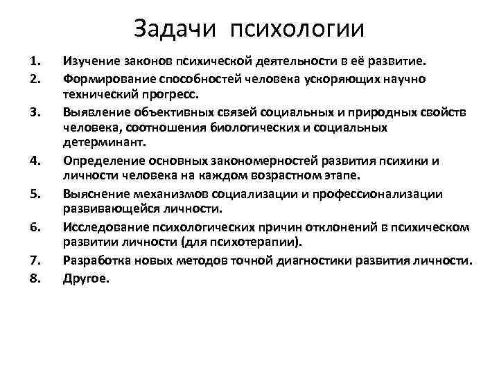 Социально психологическая задача. Перечислите основные задачи психологии. Определите задачи психологии. Функции и задачи психологии.