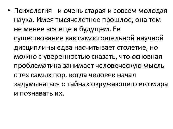  • Психология и очень старая и совсем молодая наука. Имея тысячелетнее прошлое, она