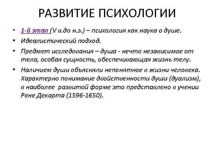 РАЗВИТИЕ ПСИХОЛОГИИ • 1 -й этап (V в. до н. э. ) – психология