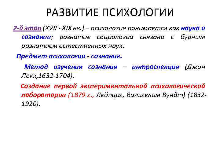 РАЗВИТИЕ ПСИХОЛОГИИ 2 -й этап (XVII - XIX вв. ) – психология понимается как