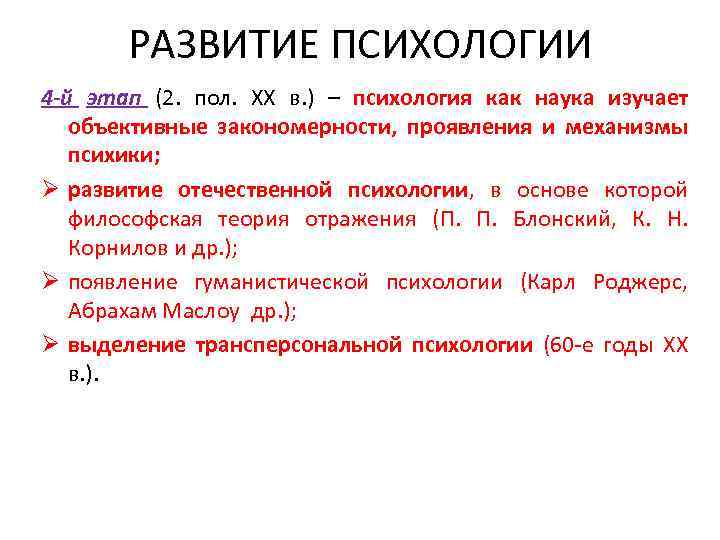 РАЗВИТИЕ ПСИХОЛОГИИ 4 -й этап (2. пол. XX в. ) – психология как наука