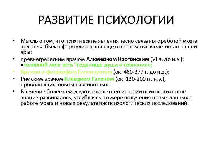 РАЗВИТИЕ ПСИХОЛОГИИ • Мысль о том, что психические явления тесно связаны с работой мозга