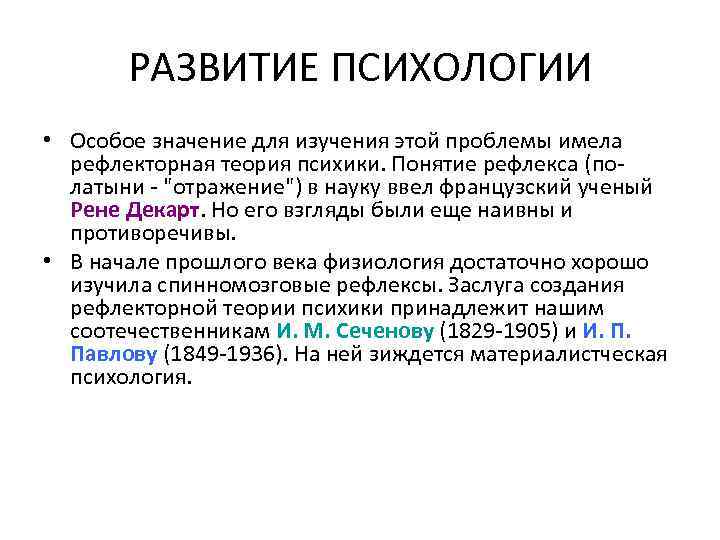 РАЗВИТИЕ ПСИХОЛОГИИ • Особое значение для изучения этой проблемы имела рефлекторная теория психики. Понятие