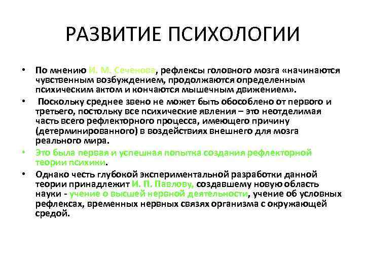 РАЗВИТИЕ ПСИХОЛОГИИ • По мнению И. М. Сеченова, рефлексы головного мозга «начинаются чувственным возбуждением,