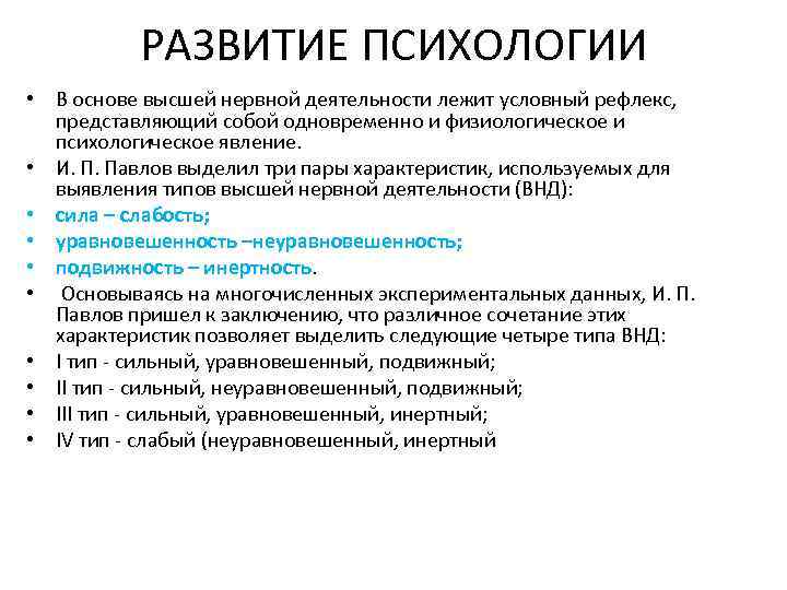 РАЗВИТИЕ ПСИХОЛОГИИ • В основе высшей нервной деятельности лежит условный рефлекс, представляющий собой одновременно