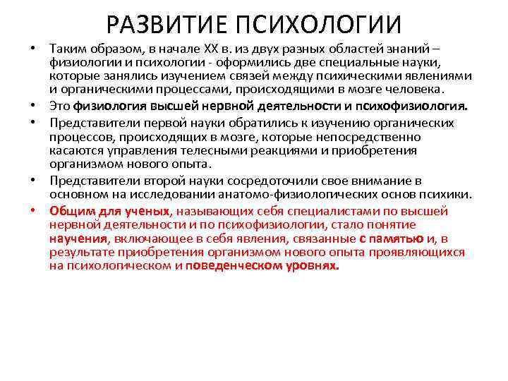 РАЗВИТИЕ ПСИХОЛОГИИ • Таким образом, в начале XX в. из двух разных областей знаний