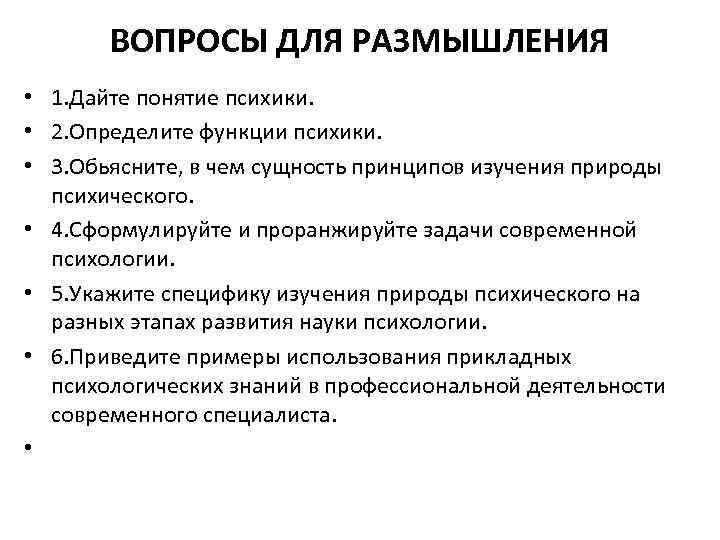 ВОПРОСЫ ДЛЯ РАЗМЫШЛЕНИЯ • 1. Дайте понятие психики. • 2. Определите функции психики. •