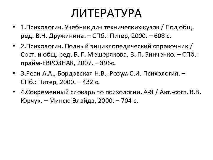 ЛИТЕРАТУРА • 1. Психология. Учебник для технических вузов / Под общ. ред. В. Н.