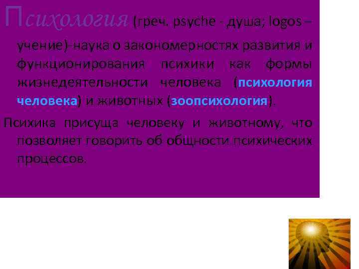 Психология (греч. psyche душа; logos – учение) наука о закономерностях развития и функционирования психики