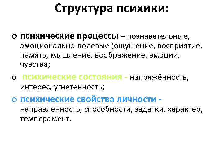 Структура психики: o психические процессы – познавательные, эмоционально волевые (ощущение, восприятие, память, мышление, воображение,