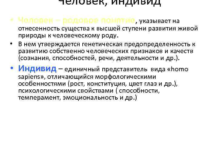 Человек, индивид • Человек – родовое понятие, указывает на отнесенность существа к высшей ступени