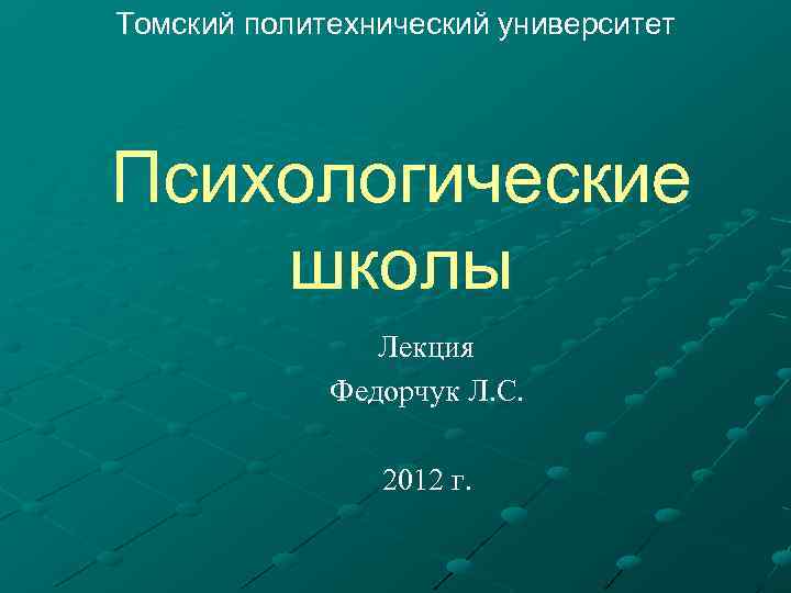 Томский политехнический университет Психологические школы Лекция Федорчук Л. С. 2012 г. 