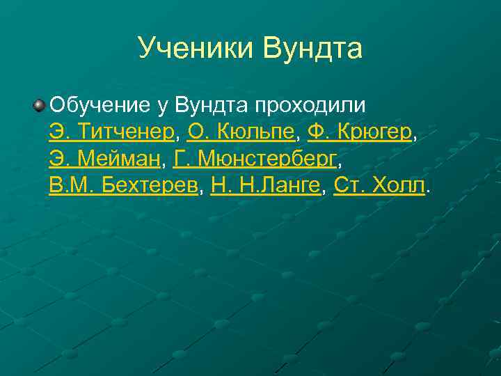 Ученики Вундта Обучение у Вундта проходили Э. Титченер, О. Кюльпе, Ф. Крюгер, Э. Мейман,