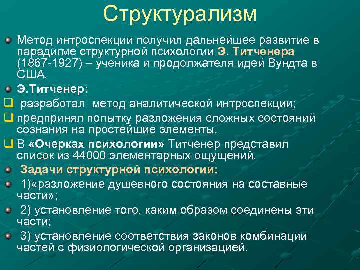 Структурализм Метод интроспекции получил дальнейшее развитие в парадигме структурной психологии Э. Титченера (1867 -1927)