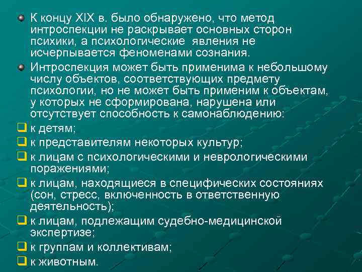 К концу XIX в. было обнаружено, что метод интроспекции не раскрывает основных сторон психики,