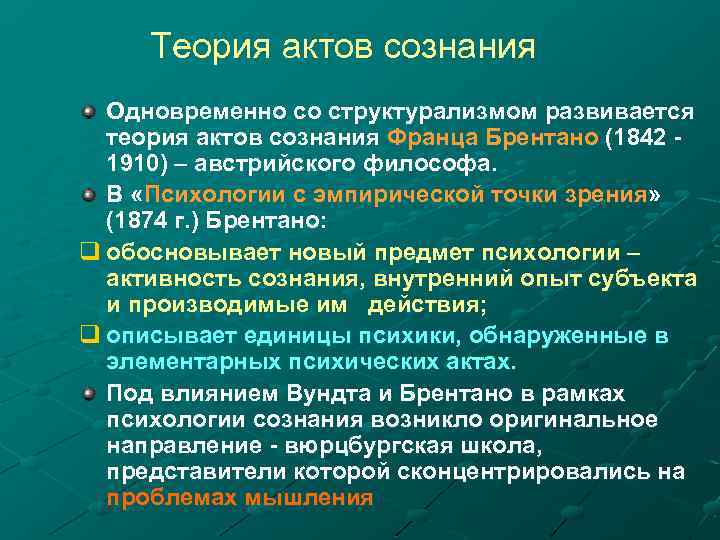 Теория актов сознания Одновременно со структурализмом развивается теория актов сознания Франца Брентано (1842 -