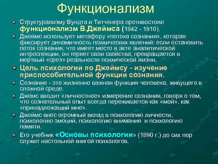 Функционализм Структурализму Вундта и Титченера противостоял функционализм В. Джеймса (1842 - 1910). Джеймс использует