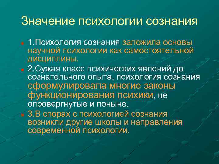 Значение психологии сознания n n 1. Психология сознания заложила основы научной психологии как самостоятельной