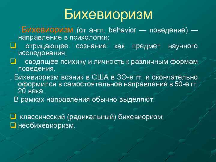 Бихевиоризм Бихевиоризм (от англ. behavior — поведение) — направление в психологии: q отрицающее сознание