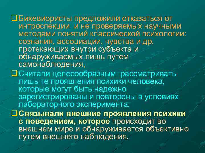 q Бихевиористы предложили отказаться от интроспекции и не проверяемых научными методами понятий классической психологии: