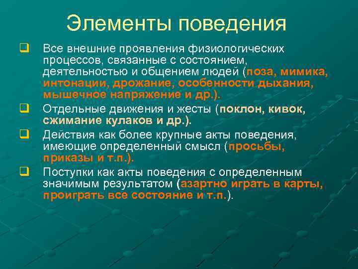 Элементы поведения q q Все внешние проявления физиологических процессов, связанные с состоянием, деятельностью и