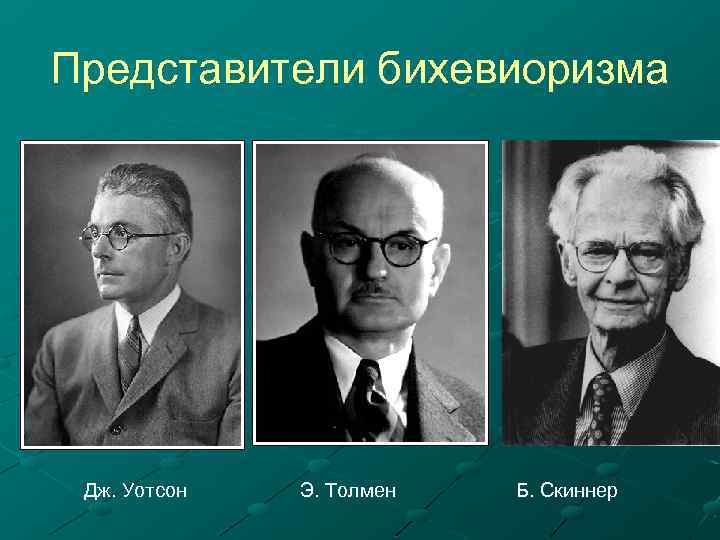 Представители бихевиоризма Дж. Уотсон Э. Толмен Б. Скиннер 