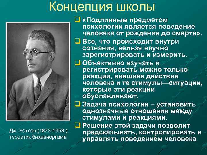 Концепция школы Дж. Уотсон (1873 -1958 ) – теоретик бихевиоризма q «Подлинным предметом психологии