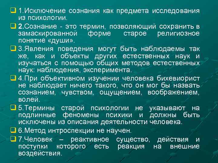 q 1. Исключение сознания как предмета исследования из психологии. q 2. Сознание - это