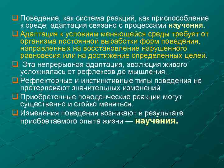 q Поведение, как система реакций, как приспособление к среде, адаптация связано с процессами научения.