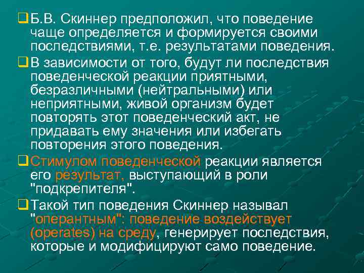 q Б. В. Скиннер предположил, что поведение чаще определяется и формируется своими последствиями, т.