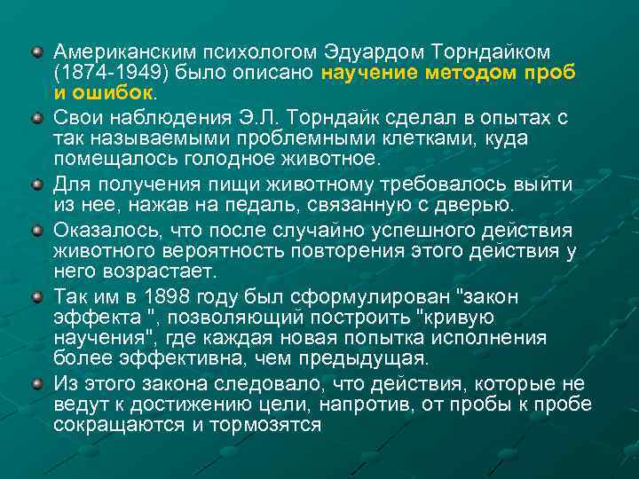 Американским психологом Эдуардом Торндайком (1874 -1949) было описано научение методом проб и ошибок. Свои