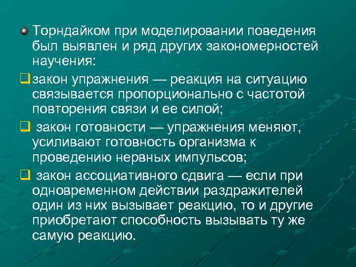 Торндайком при моделировании поведения был выявлен и ряд других закономерностей научения: q закон упражнения