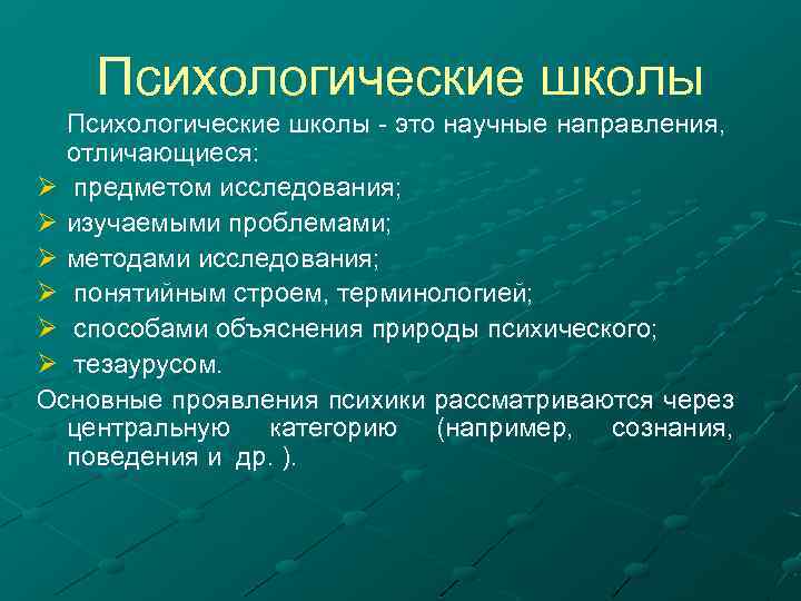 Психологические школы - это научные направления, отличающиеся: Ø предметом исследования; Ø изучаемыми проблемами; Ø