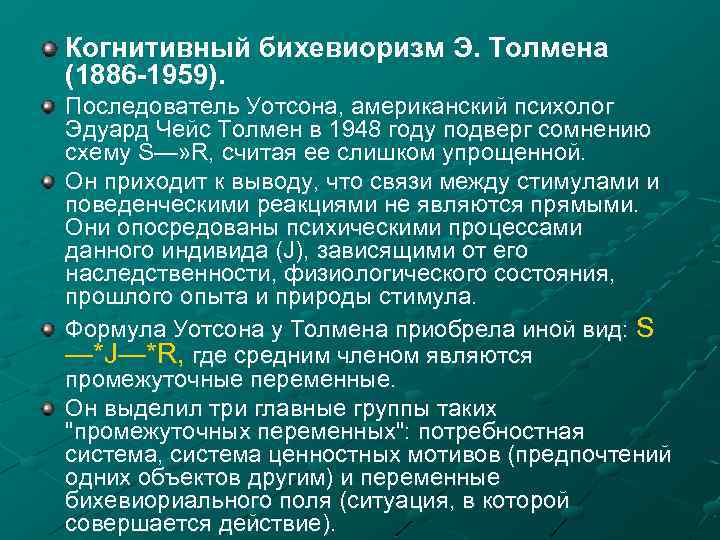 Когнитивный бихевиоризм Э. Толмена (1886 -1959). Последователь Уотсона, американский психолог Эдуард Чейс Толмен в