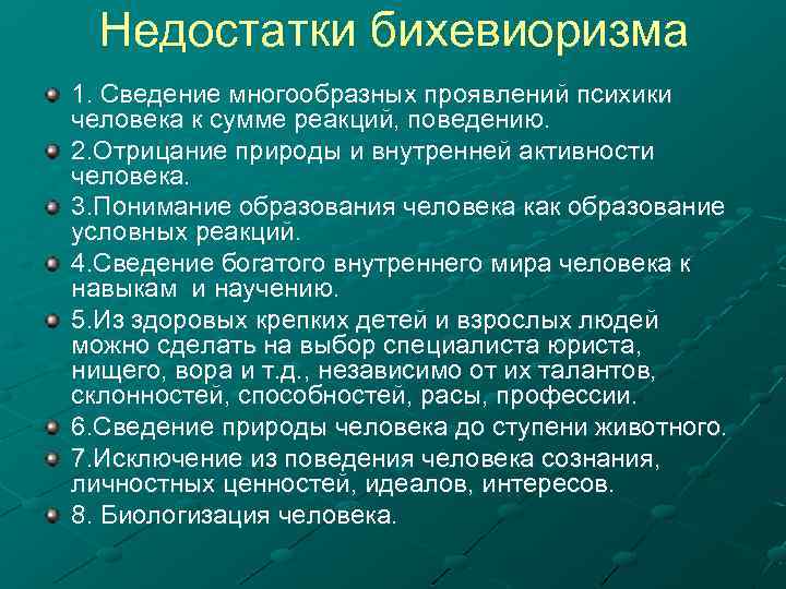 Недостатки бихевиоризма 1. Сведение многообразных проявлений психики человека к сумме реакций, поведению. 2. Отрицание