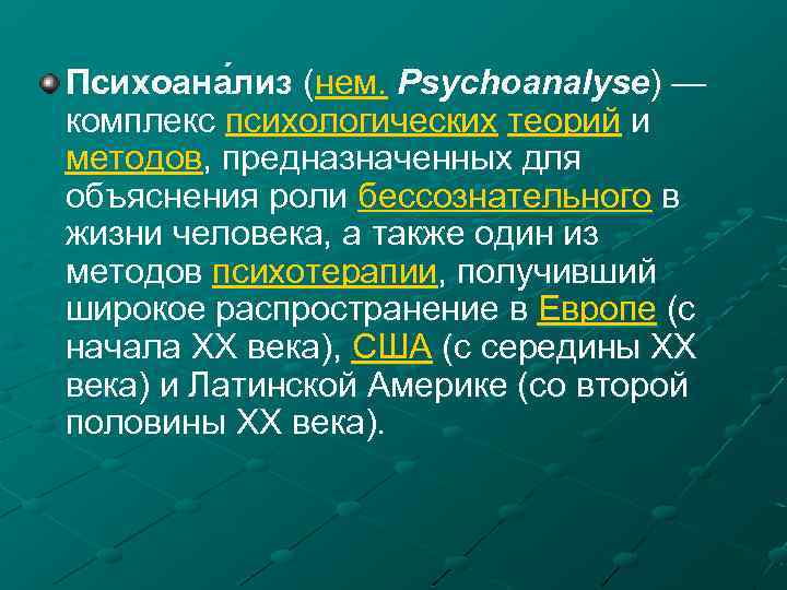 Психоана лиз (нем. Psychoanalyse) — комплекс психологических теорий и методов, предназначенных для объяснения роли