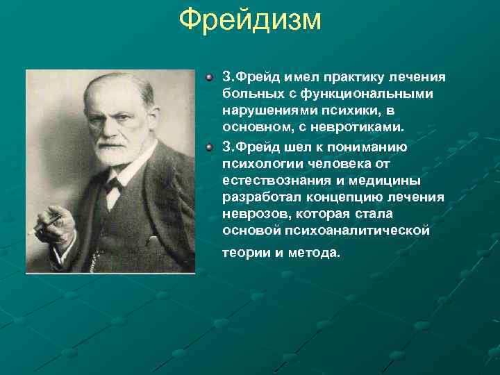 Фрейдизм З. Фрейд имел практику лечения больных с функциональными нарушениями психики, в основном, с