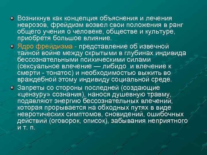 Возникнув как концепция объяснения и лечения неврозов, фрейдизм возвел свои положения в ранг общего