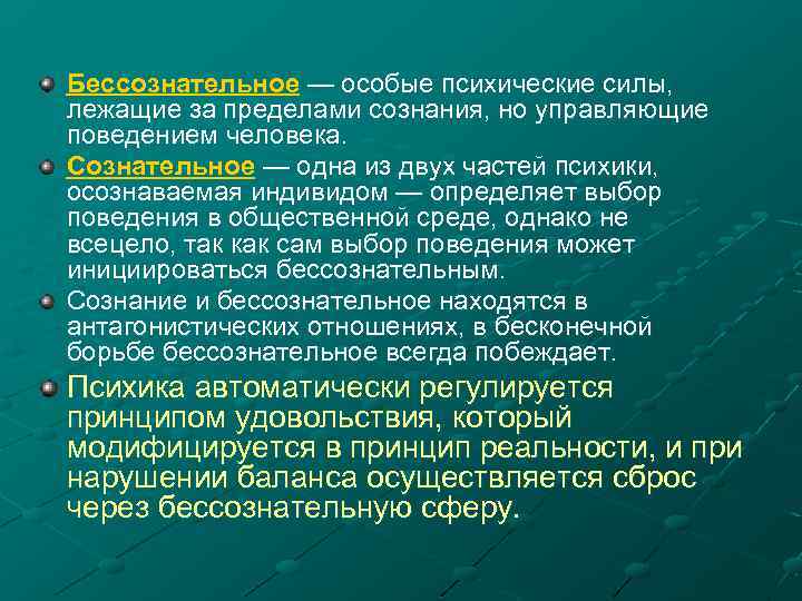 Бессознательное — особые психические силы, лежащие за пределами сознания, но управляющие поведением человека. Сознательное