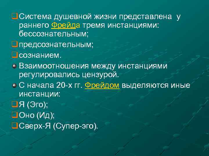 q Система душевной жизни представлена у раннего Фрейда тремя инстанциями: бессознательным; q предсознательным; q