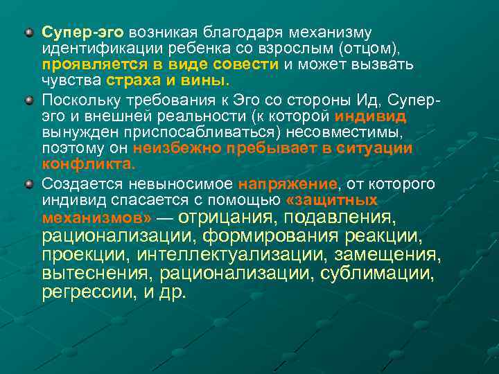 Супер-эго возникая благодаря механизму идентификации ребенка со взрослым (отцом), проявляется в виде совести и