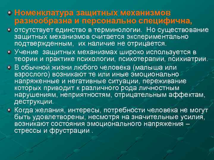 Номенклатура защитных механизмов разнообразна и персонально специфична, отсутствует единство в терминологии. Но существование защитных